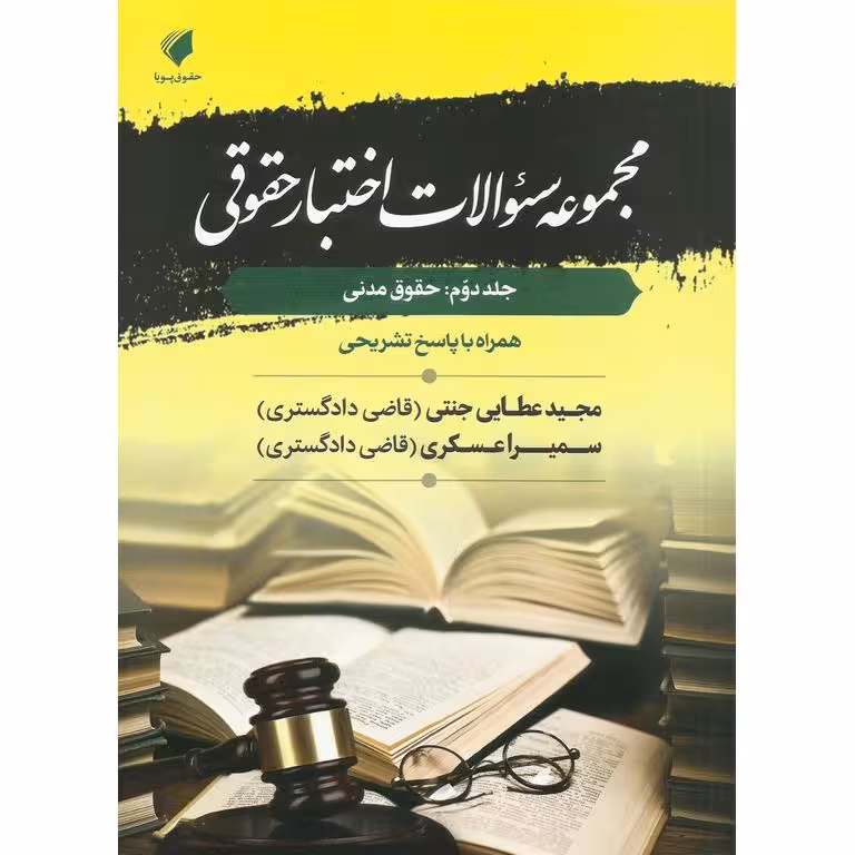 مجموعه سوالات اختبار حقوقی، جلد دوم: حقوق مدنی