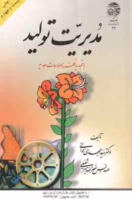 مدیریت تولید ( سید مهدی الوانی – نصرالله میر شفیعی ) با تجدید نظر و اصلاحات جدید
