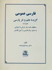 فارسی عمومی گزیده نظم و نثر پارسی اشرف زاده اساطیر