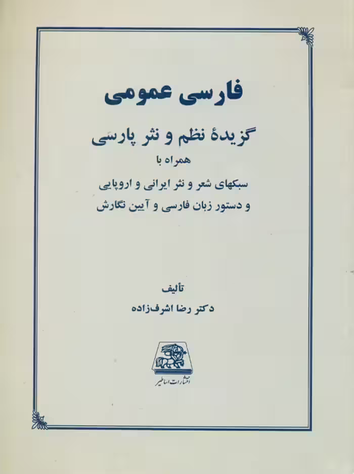 فارسی عمومی گزیده نظم و نثر پارسی اشرف زاده اساطیر