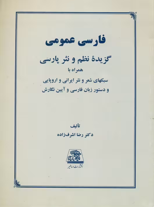 فارسی عمومی گزیده نظم و نثر پارسی اشرف زاده اساطیر