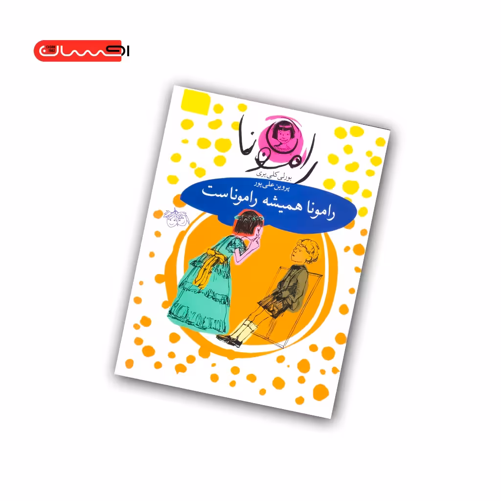 کتاب رامونا همیشه راموناست