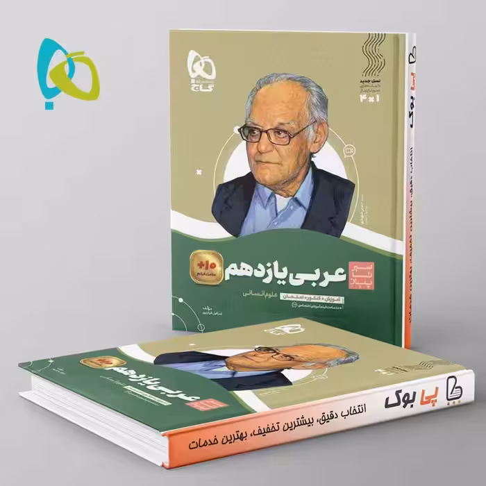 سیر تا پیاز عربی یازدهم انسانی گاج