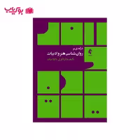 درآمدی بر روان شناسی هنر و ادبیات (داود بیات)
