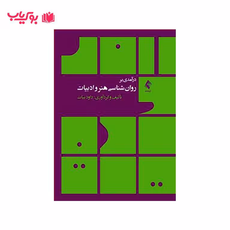 درآمدی بر روان شناسی هنر و ادبیات (داود بیات)