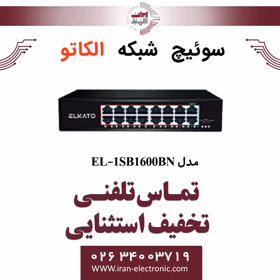 سوئیچ شبکه 16 پورت الکاتو مدل ELKATO EL-1SB1600BN