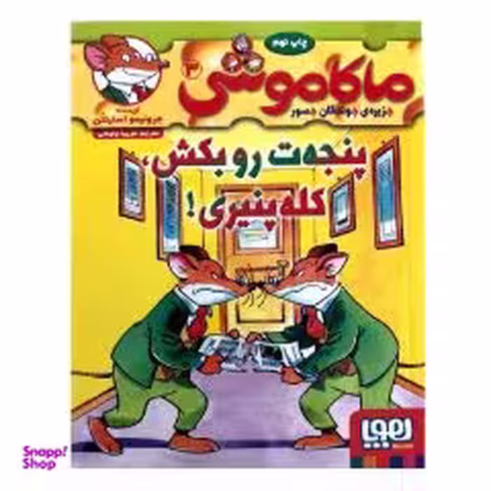 کتاب ماکاموشی 3 پنجه ت رو بکش کله پنیری! اثر جرونیمو استیلتن انتشارات هوپا