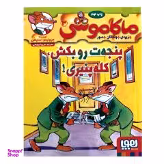 کتاب ماکاموشی 3 پنجه ت رو بکش کله پنیری! اثر جرونیمو استیلتن انتشارات هوپا