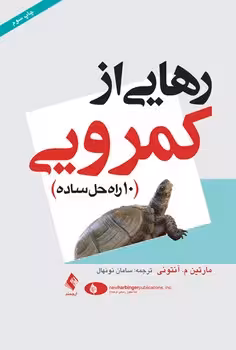 رهایی از کمرویی (10 راه حل ساده}