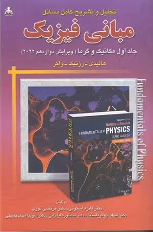کتاب تحلیل و تشریح مسائل مبانی فیزیک , جلد اول(مکانیک و گرما) , دیوید هالیدی , دکتر فائزه اسکوئی , ویرایش دوازدهم2022 , نشر علوم پویا