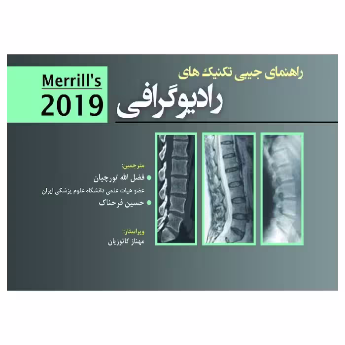 کتاب راهنمای جیبی تکنیکهای رادیوگرافی