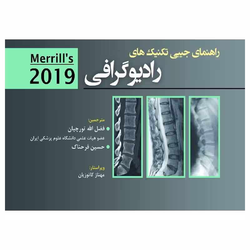 کتاب راهنمای جیبی تکنیکهای رادیوگرافی