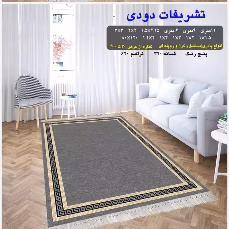 گلیم فرش ماشینی کاشان طرح تشریفات دودی4متری2،25در1،5(هزینه ارسال باخریداروپس کرایه میباشد)