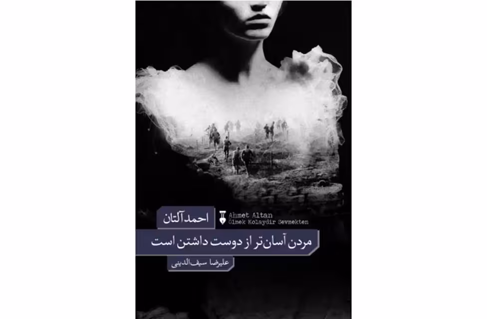 مردن آسان تر از دوست داشتن است – احمد آلتان – علیرضا سیف الدینی – نشر نو