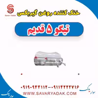 خنک کننده روغن گیربکس تیگو پنج قدیم