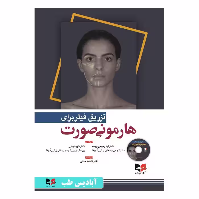کتاب تزریق فیلر برای هارمونی صورت