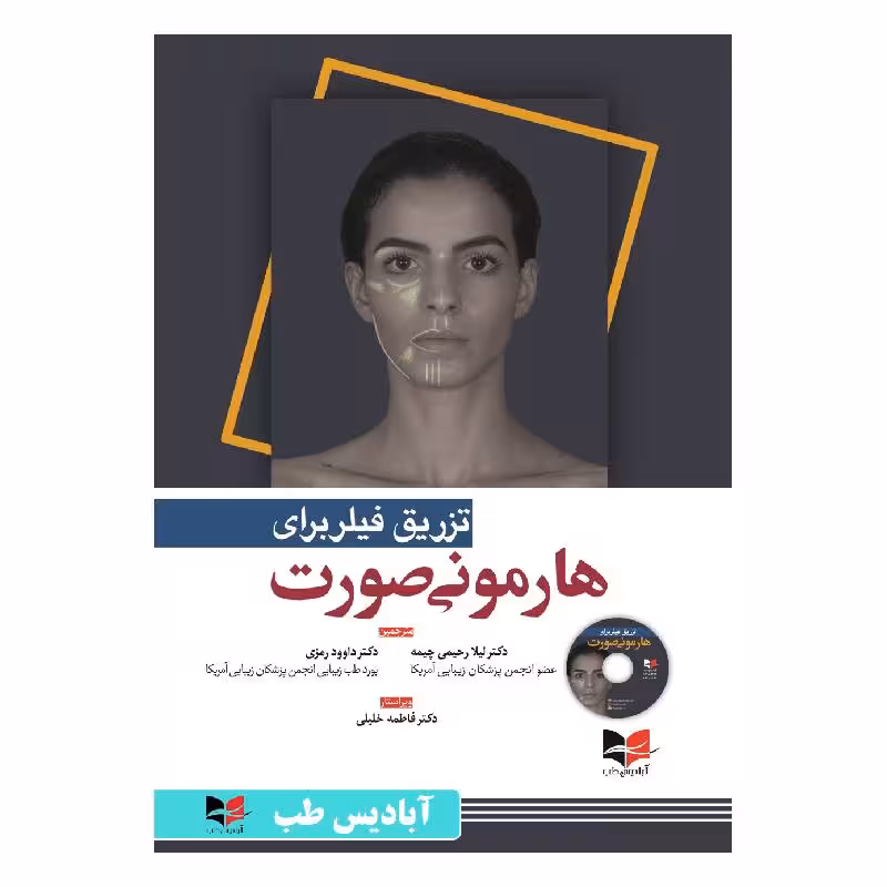 کتاب تزریق فیلر برای هارمونی صورت