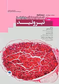 درسنامه اندوکرینولوژی ویلیامز 2020 تیروئید جلد 3 ویراست چهاردهم کاملیان جامعه نگر