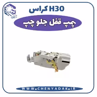 پمپ قفل جلو چپ اچ سی کراس