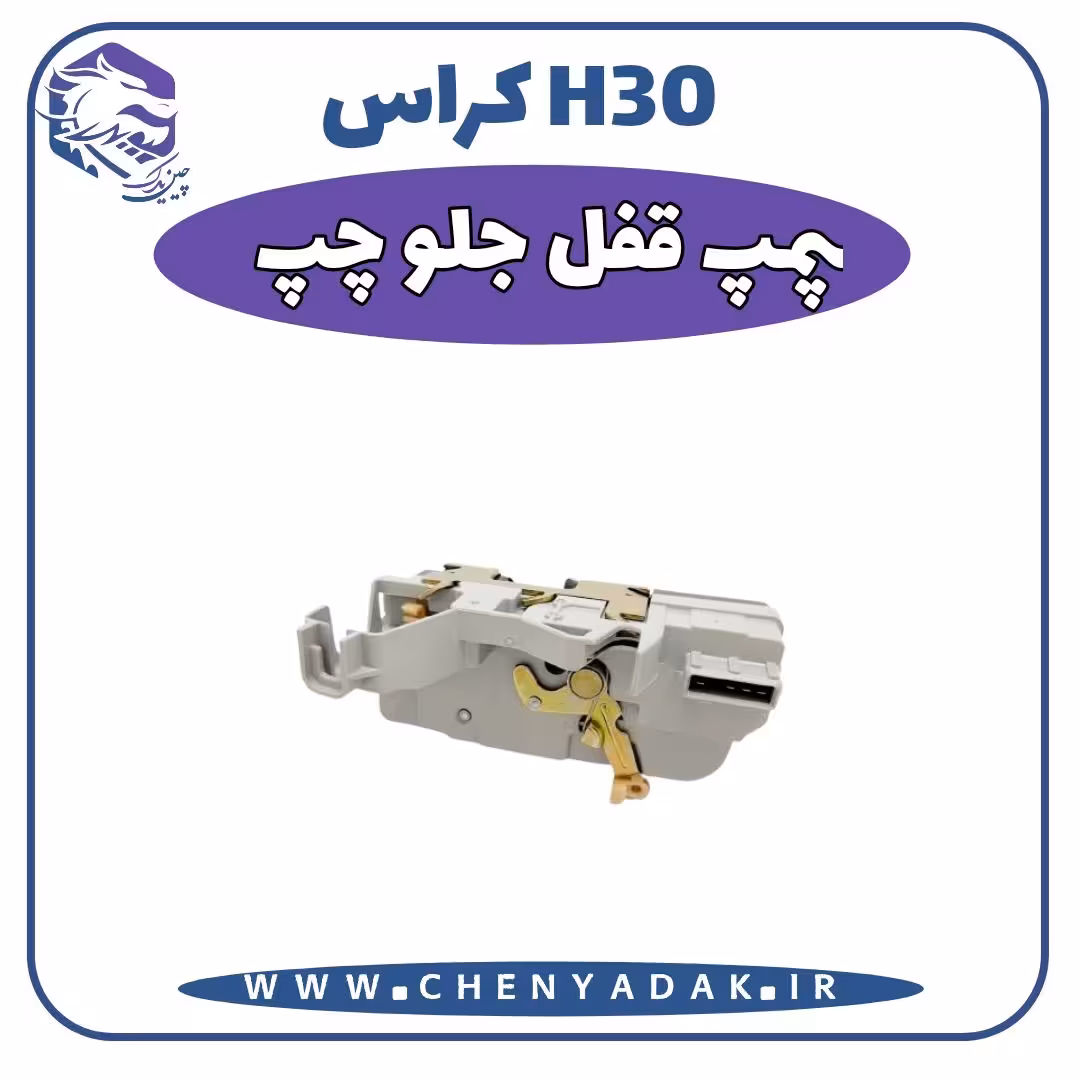 پمپ قفل جلو چپ اچ سی کراس