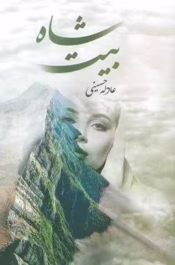 شاه بیت