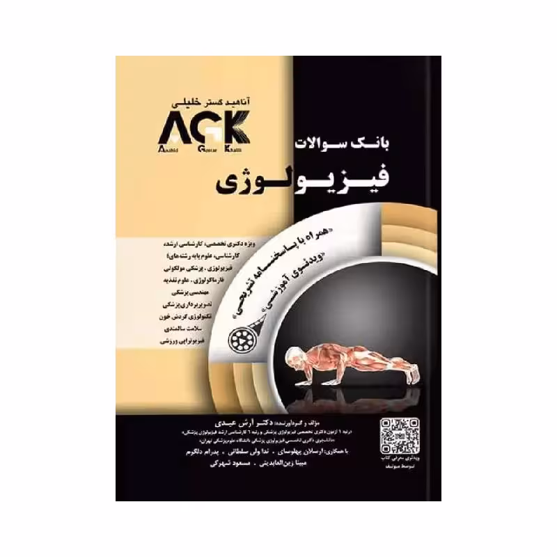 کتاب IQB فیزیولوژی (همراه با پاسخنامه تشریحی) AGK بانک سوالات فیزیولوژی