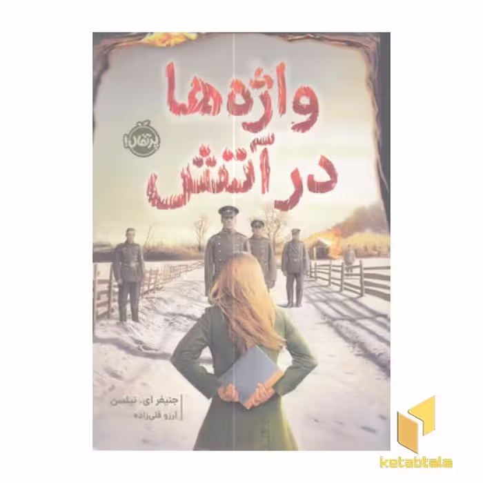 کتاب واژه‌ها در آتش (رقعی) اثر جنیفر ای نیلسن نشر پرتقال