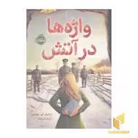 کتاب واژه‌ها در آتش (رقعی) اثر جنیفر ای نیلسن نشر پرتقال