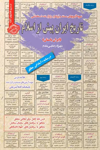 استخدامی تاریخ ایران پیش از اسلام سامان سنجش