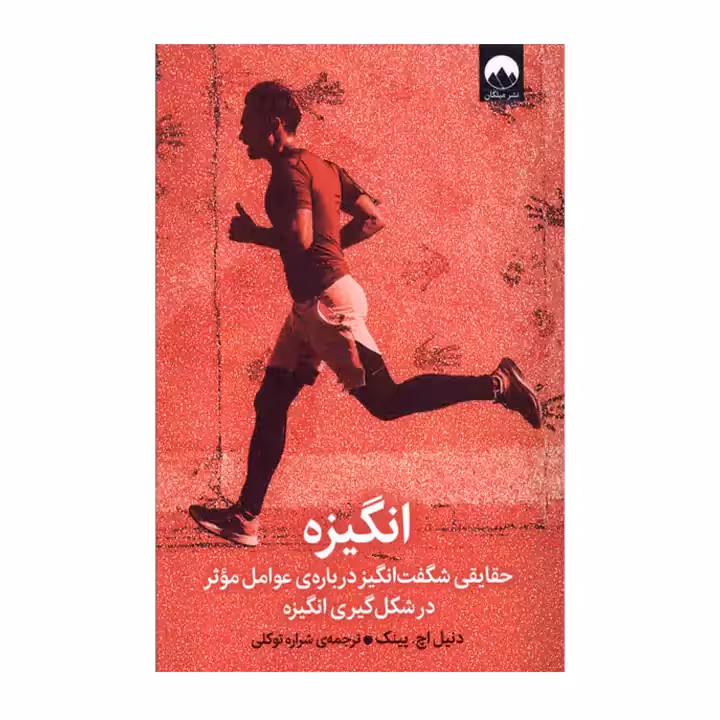 کتاب انگیزه اثر دنیل اچ پینک