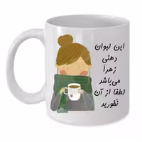 خرید ماگ-لیوان  لیوان شخصی  زهرا کد 137