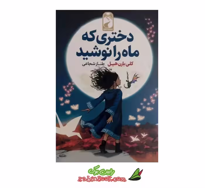 کتاب دختری که ماه را نوشید – متن کامل