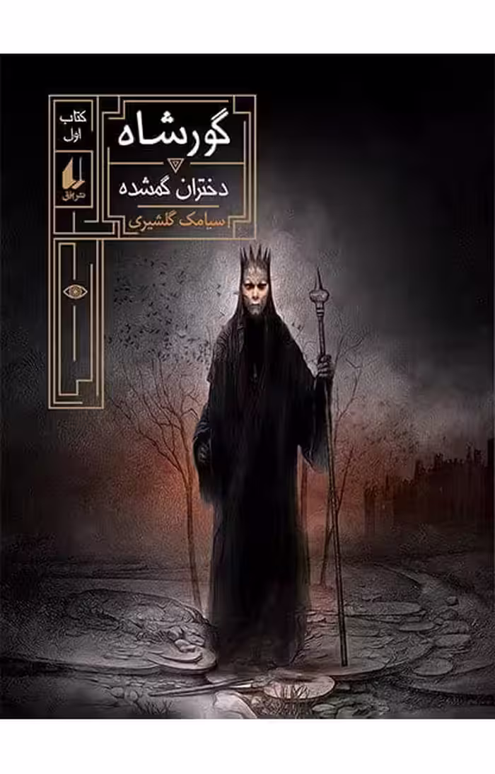 مجموعه ی گورشاه (جلد 1) – دختران گمشده