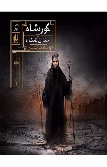 مجموعه ی گورشاه (جلد 1) – دختران گمشده