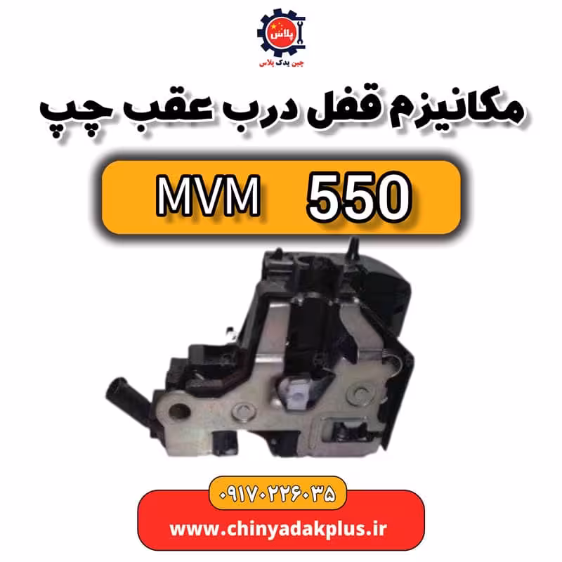مکانیزم قفل درب عقب چپ ام وی ام 550