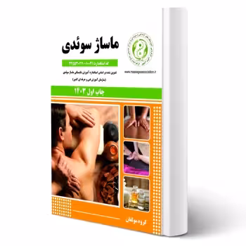 کتاب ماساژ سوئدی (انجمن صنفی آموزشگاه های آزاد) (نقش آفرینان)