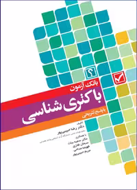 کتاب بانک آزمون باکتری‌شناسی بر اساس کتاب جاوتز با پاسخ تشریحی