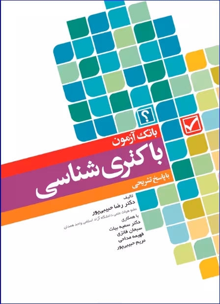 کتاب بانک آزمون باکتری‌شناسی بر اساس کتاب جاوتز با پاسخ تشریحی