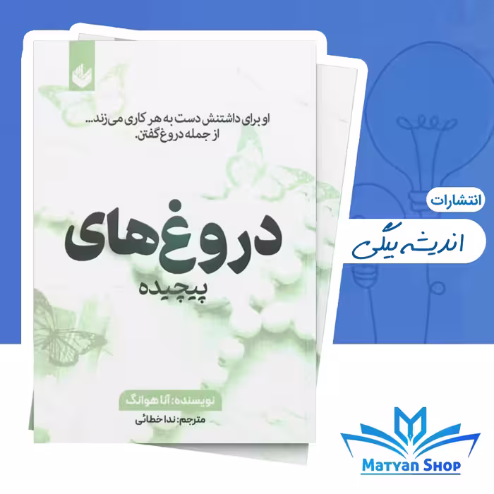 کتاب دروغ های پیچیده جلد چهارم از مجموعه پیچیده از نشر اندیشه بیگی