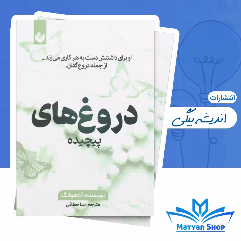 کتاب دروغ های پیچیده جلد چهارم از مجموعه پیچیده از نشر اندیشه بیگی