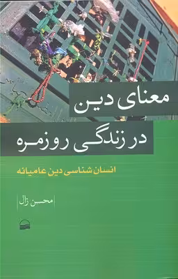 معنای دین در زندگی روزمره