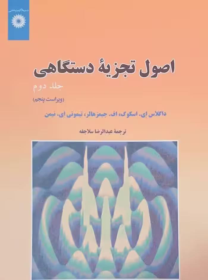 اصول تجزیه دستگاهی جلد دوم ویراست پنجم اسکوگ سلاجقه مرکز نشر دانشگاهی
