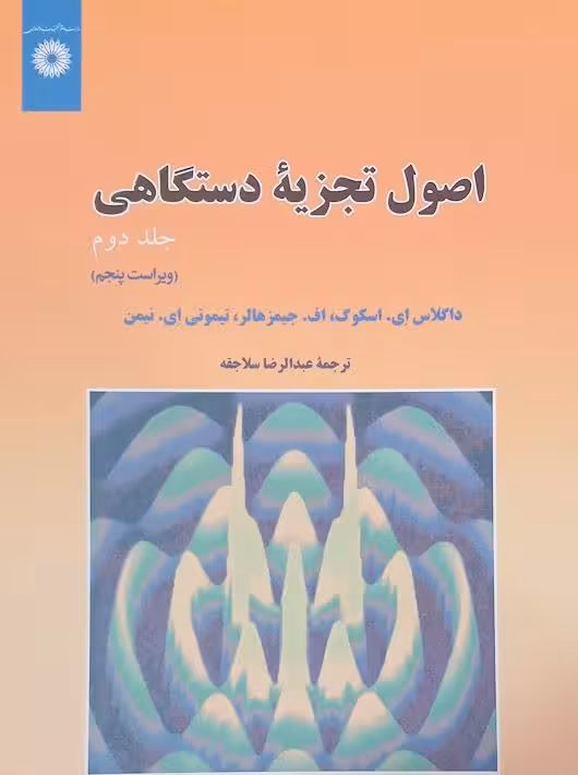 اصول تجزیه دستگاهی جلد دوم ویراست پنجم اسکوگ سلاجقه مرکز نشر دانشگاهی