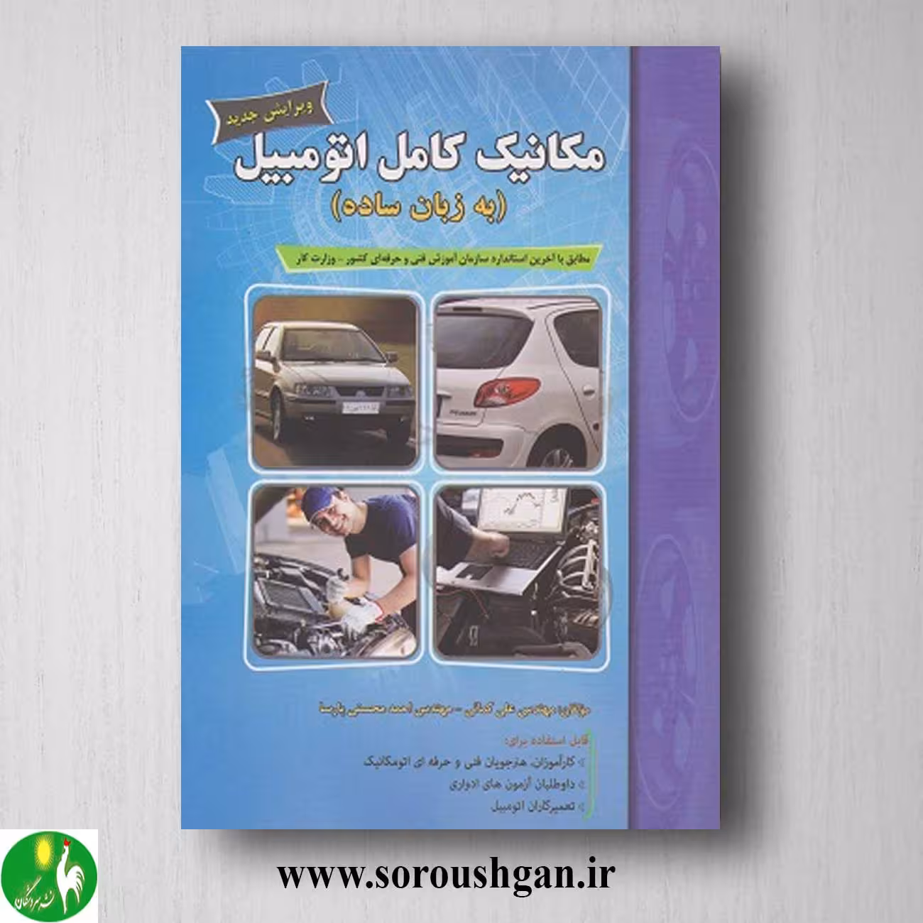 کتاب مکانیک کامل اتومبیل (به زبان ساده) علی کمائی
