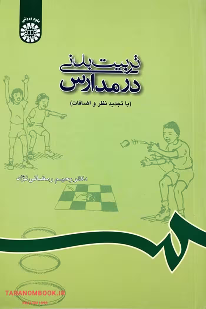 کتاب تربیت بدنی در مدارس نوشته رحیم رمضانی نژاد، انتشارات سمت کد کتاب: 688