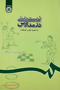 کتاب تربیت بدنی در مدارس نوشته رحیم رمضانی نژاد، انتشارات سمت کد کتاب: 688