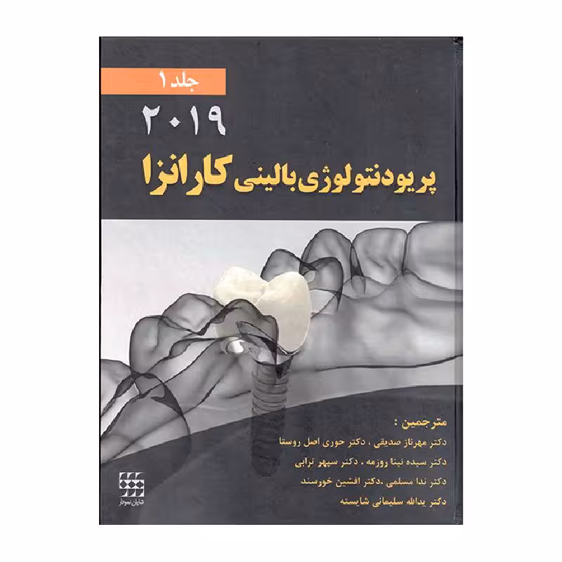 کتاب پریودنتلوژی بالینی کارانزا2019 (جلد1) (سیاه و سفید)