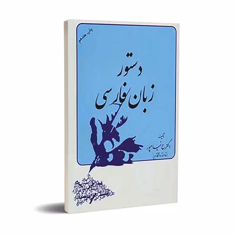 دستور زبان فارسی