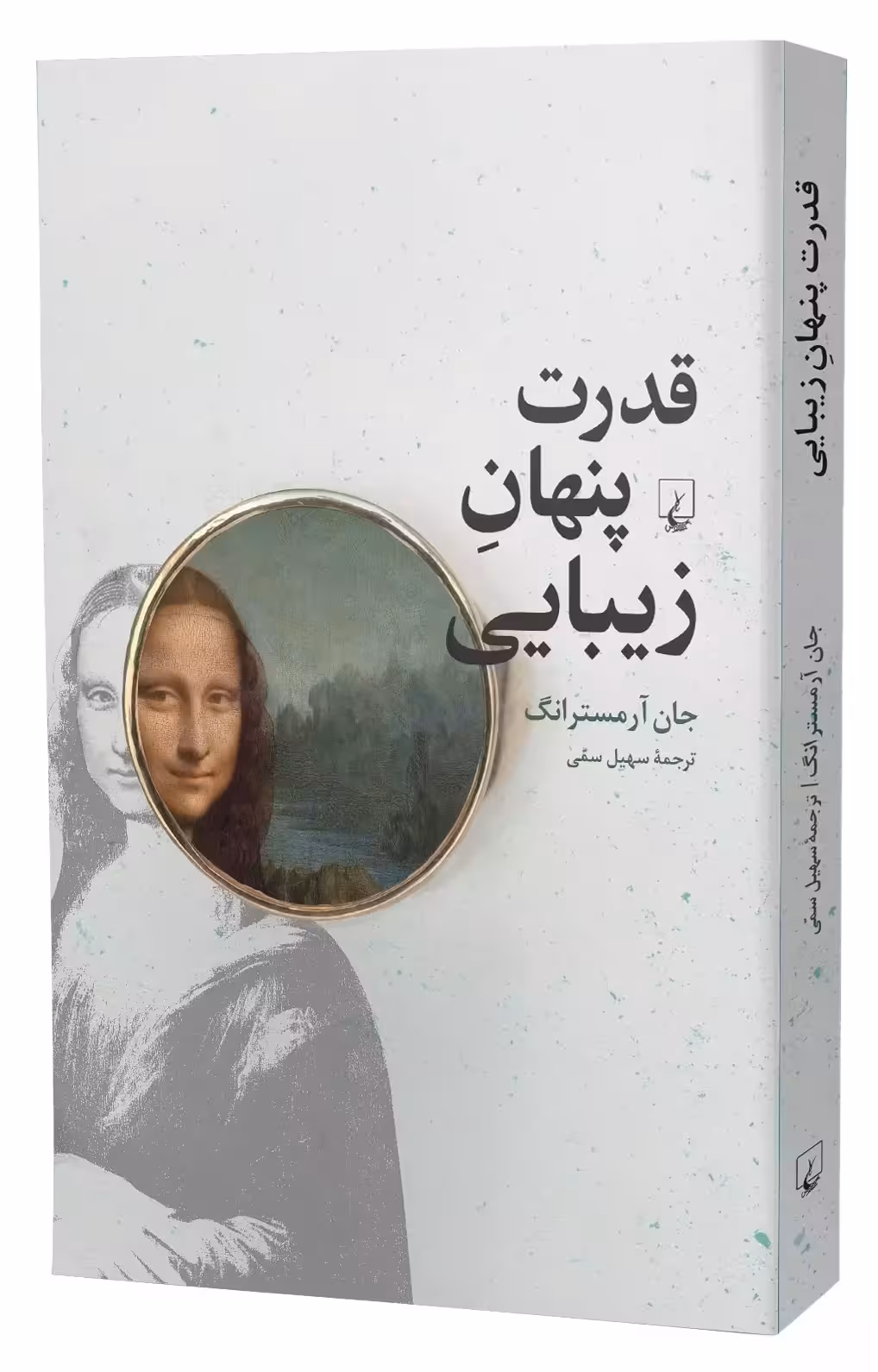 کتاب قدرت پنهان زیبایی