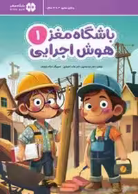 باشگاه مغز 1:هوش اجرایی